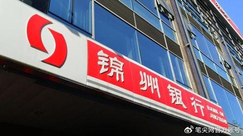 锦州银行最新爆料电话,锦州银行最新爆料电话揭露惊人内幕！